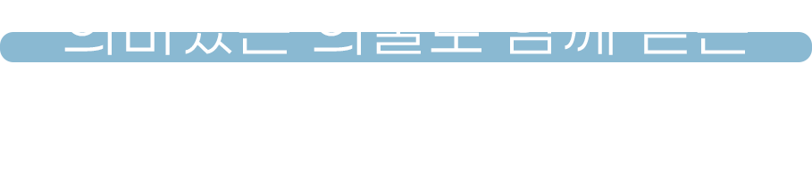 의미있는 의술로 함께 걷는 마디찬통증의학과 MADICHAN PAIN CLINIC
